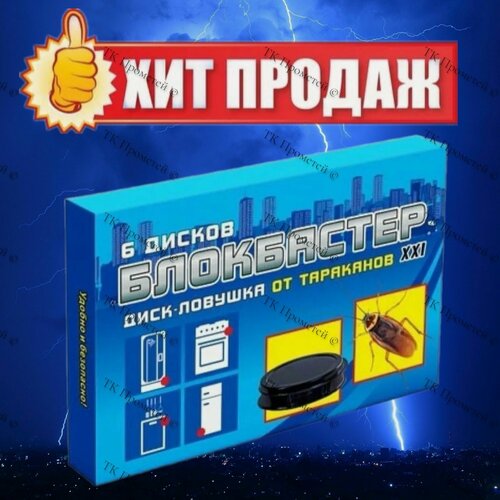 Изображение товара Блокбастер диск-ловушка от тараканов, 6 штук