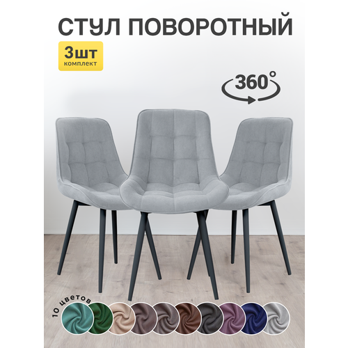 Стулья для кухни МК Stella Румба с поворотным механизмом 3 штуки 21499₽