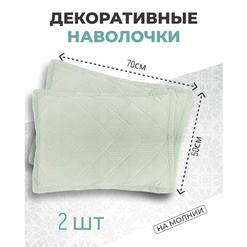 Декоративные велюровые, стеганые наволочки на кровать и диван - CELLS, 50х70 - 2 шт. (фисташковый)