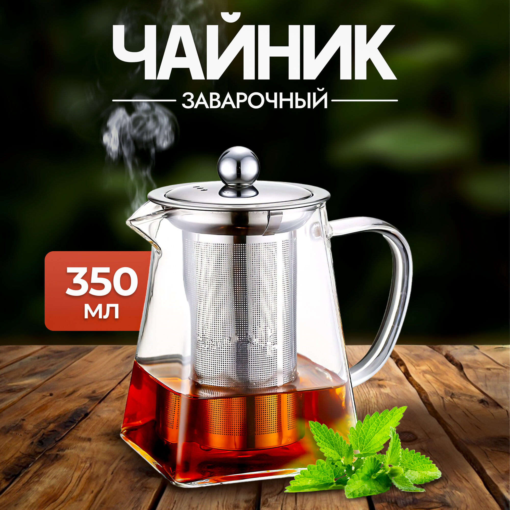 Чайник заварочный 350 мл из термостойкого прозрачного стекла, пирамидальный с сито-фильтром