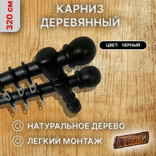 Карниз для штор двухрядный 320 см.
