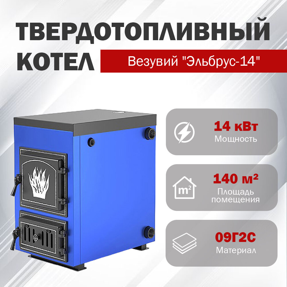 Котел твердотопливный Везувий Эльбрус-14 Ø дымохода 120 мм 14 кВт