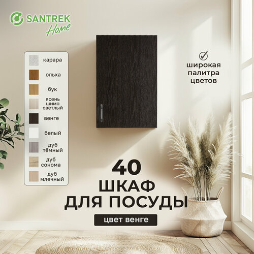 Кухонный модуль навесной с полкой Шкаф для посуды 40 цвет венге ЛДСП 2996₽