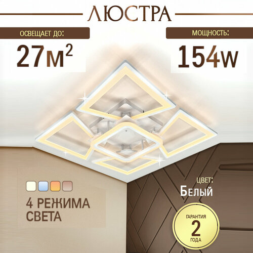 Люстра потолочная светодиодная с пультом и диммером, белая, геометрия, квадраты, 154W белый