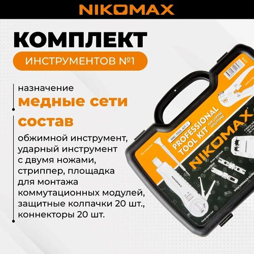 Набор инструментов NIKOMAX Комплект 1 для медных сетей обжимной инструмент ударный инструмент с 2-мя ножами стриппер площадка для монтажа коммутационных модулей коннекторы 20шт защитные колпачки 20шт 15587₽