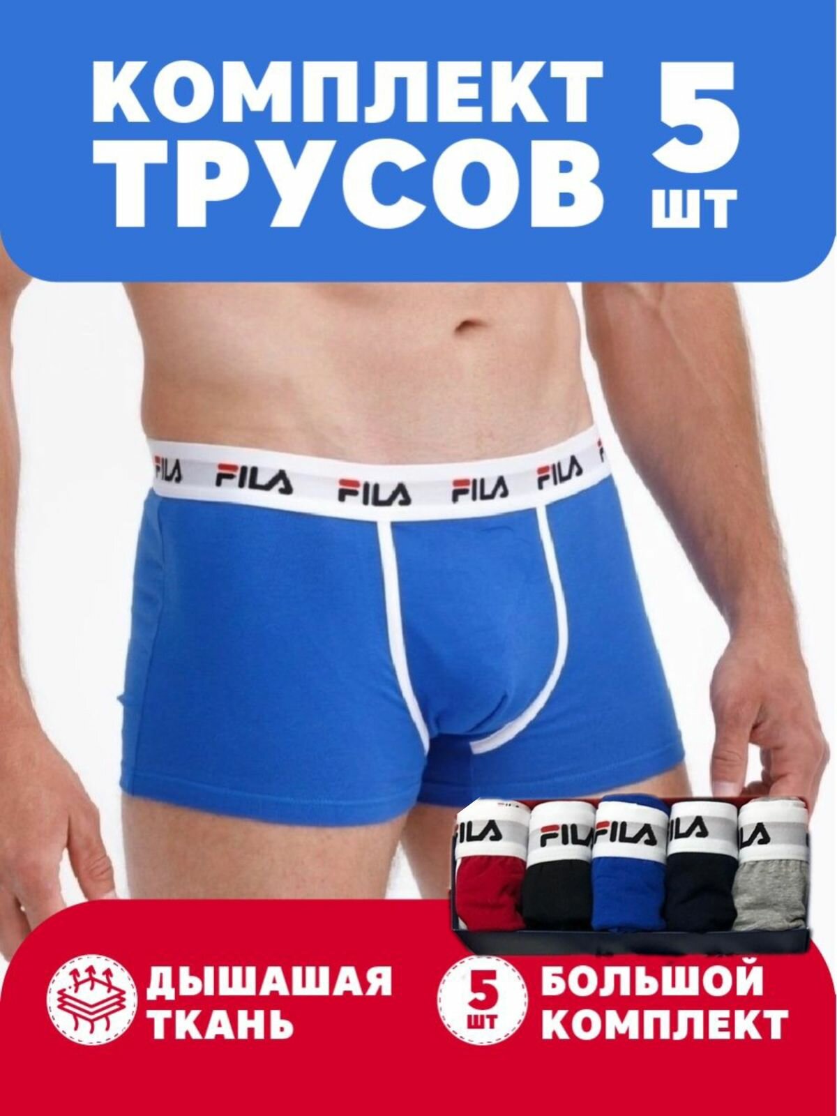 Трусы мужские боксеры, комплект трусов, подарочный набор для мужчин Fila - 5шт.