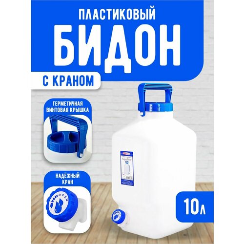 Бидон пластиковый с краном емкость для хранения 10 литров белый 368 950₽