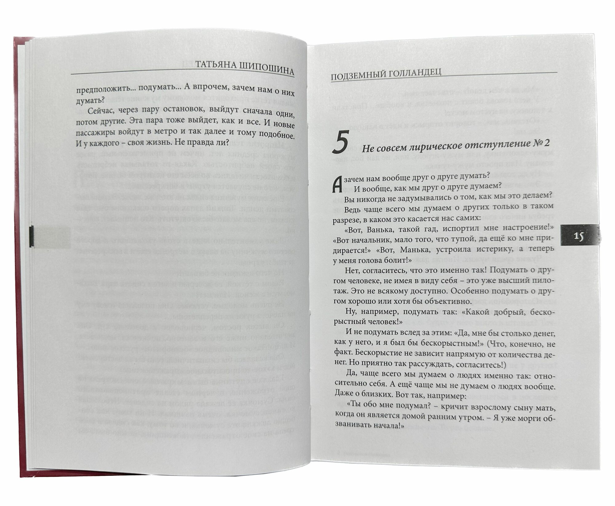 Книга "Подземный голландец. Странники и пришельцы", автор Т. Шипошина — фото 1