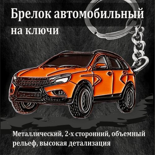 Изображение товара Брелок LADA VESTA SW CROSS для ключей, Лада Веста - Оранжевый рельефный Металл Эмальный брелок, 2-х сторонний