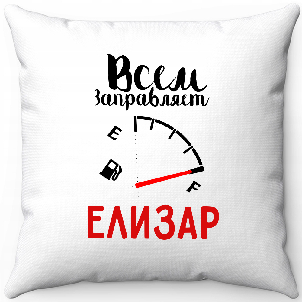 Подушка белая всем заправляет елизар 40х40