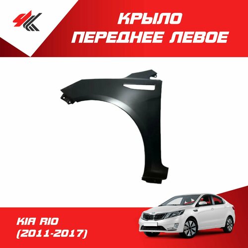 Крыло переднее левое КИА РИО (2011-2017) c отверстием под повторитель (под покраску) / JunCheng