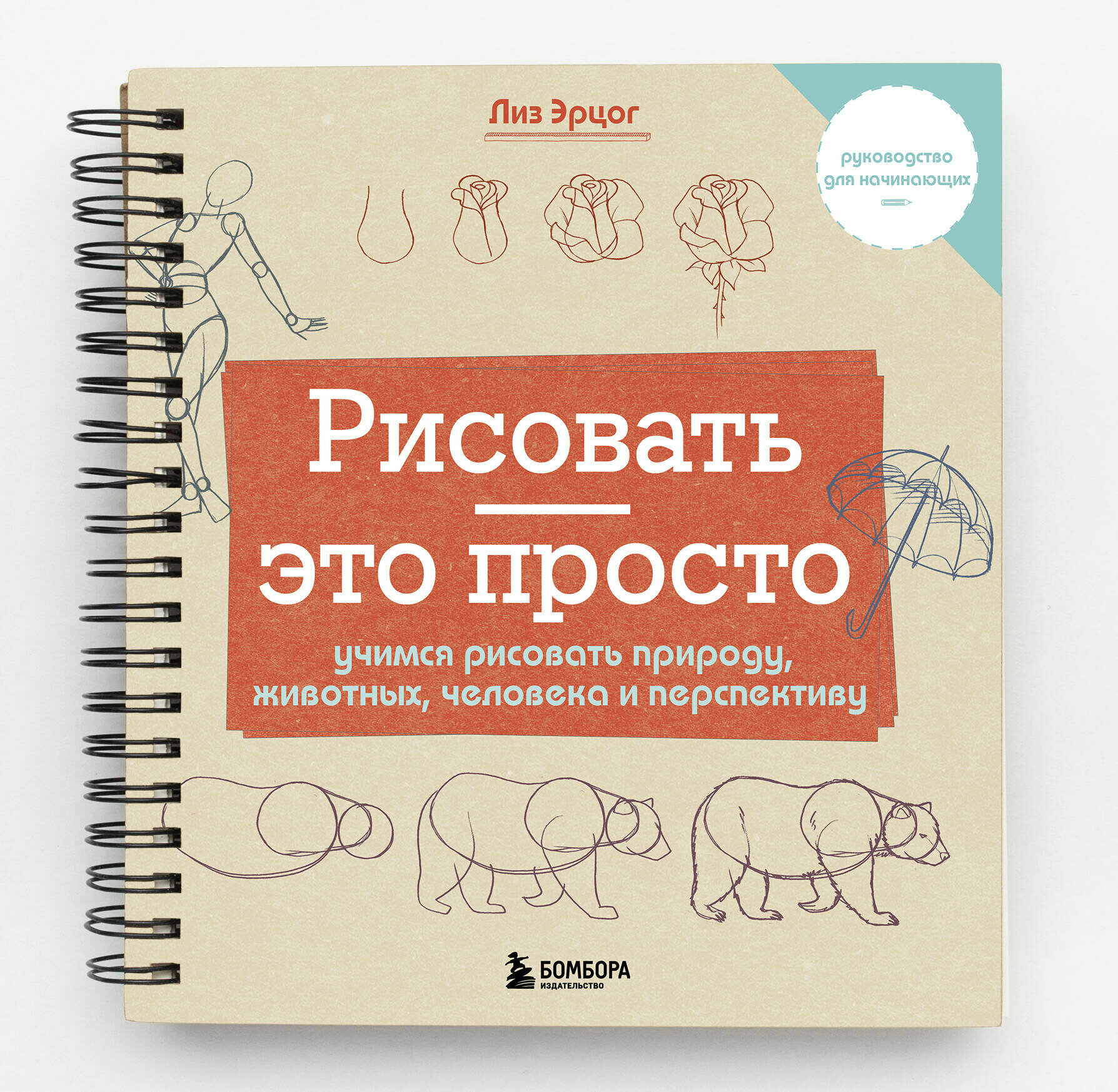 Рисовать это просто Учимся рисовать природу, животных, человека и перспективу - фото №1