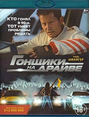 Гонщики на драйве (Blu-ray диск)