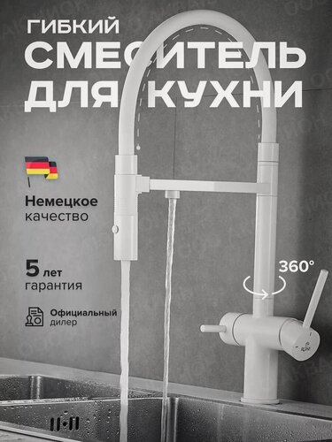Изображение товара Смеситель для кухни с гибким изливом с фильтром белый