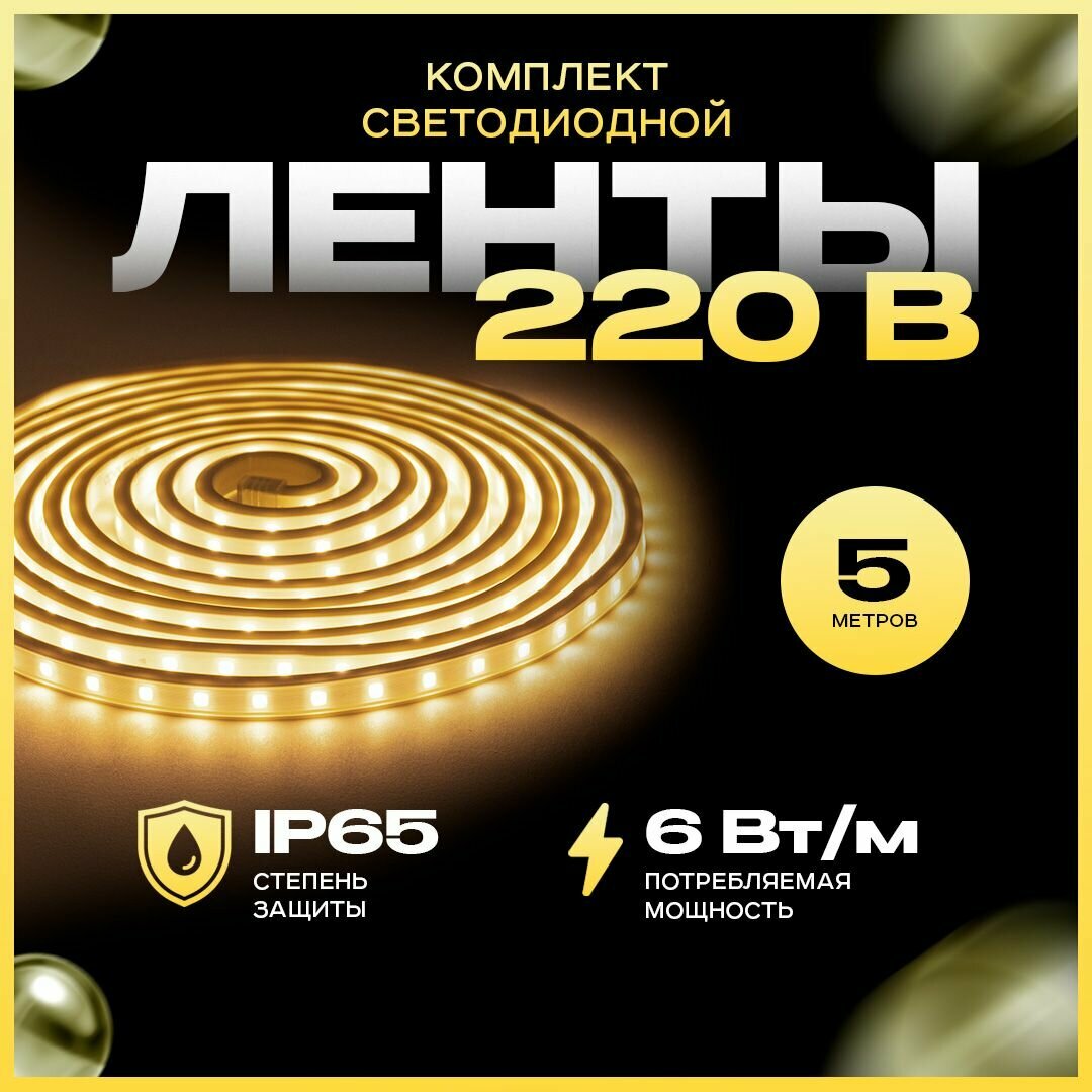 Комплект светодиодная лента с напряжением 220В излучающая световой поток 600Лм/м обладает теплым белым цветом свечения с цветовой температурой 3000К и соответствует стандарту защиты IP65. Длина 5 метров.