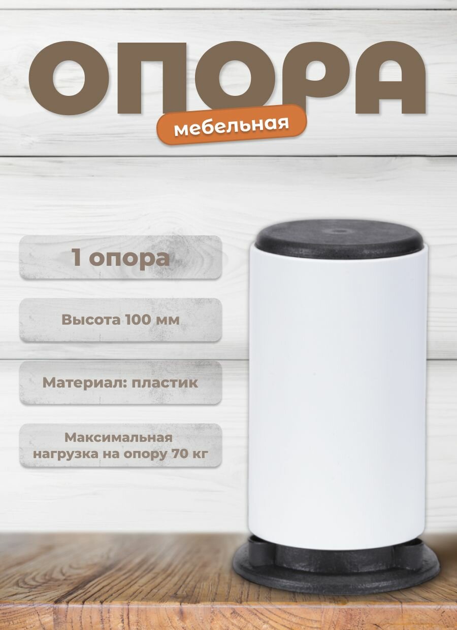 Ножка для мебели регулируемая Brante D-50 мм высота100 ДК12 белая опора мебельная для кухни стола шкафа кровати
