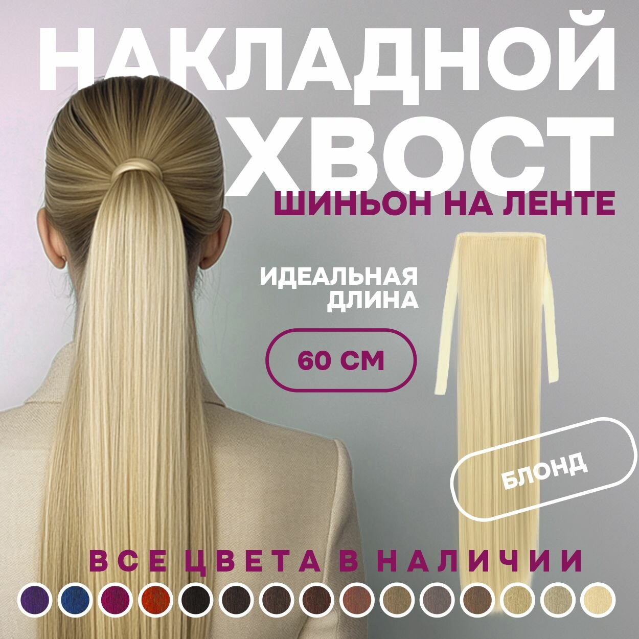 Хвост накладной для волос шиньон на лентах 60 см блонд