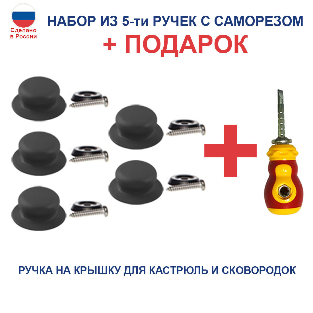 Набор из 5 ручек с саморезом для крышек. Цвет: черный. + Подарок отвертка комбинированная двусторонняя с переставной битой