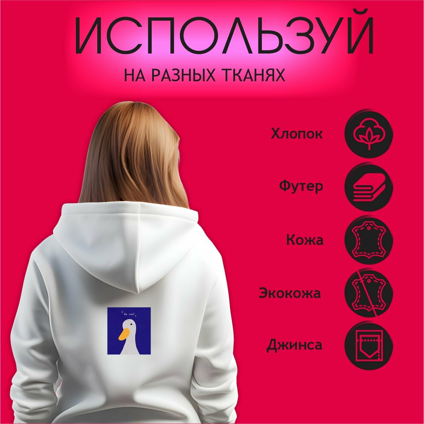 Термонаклейка на одежду Утка be cool — фото 1