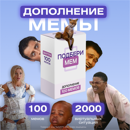 Дополнение к настольной игре с мемами, Подберимем + 100 мемов, для детей от 16 лет и взрослых. На вечеринку, день рождение, подарок.