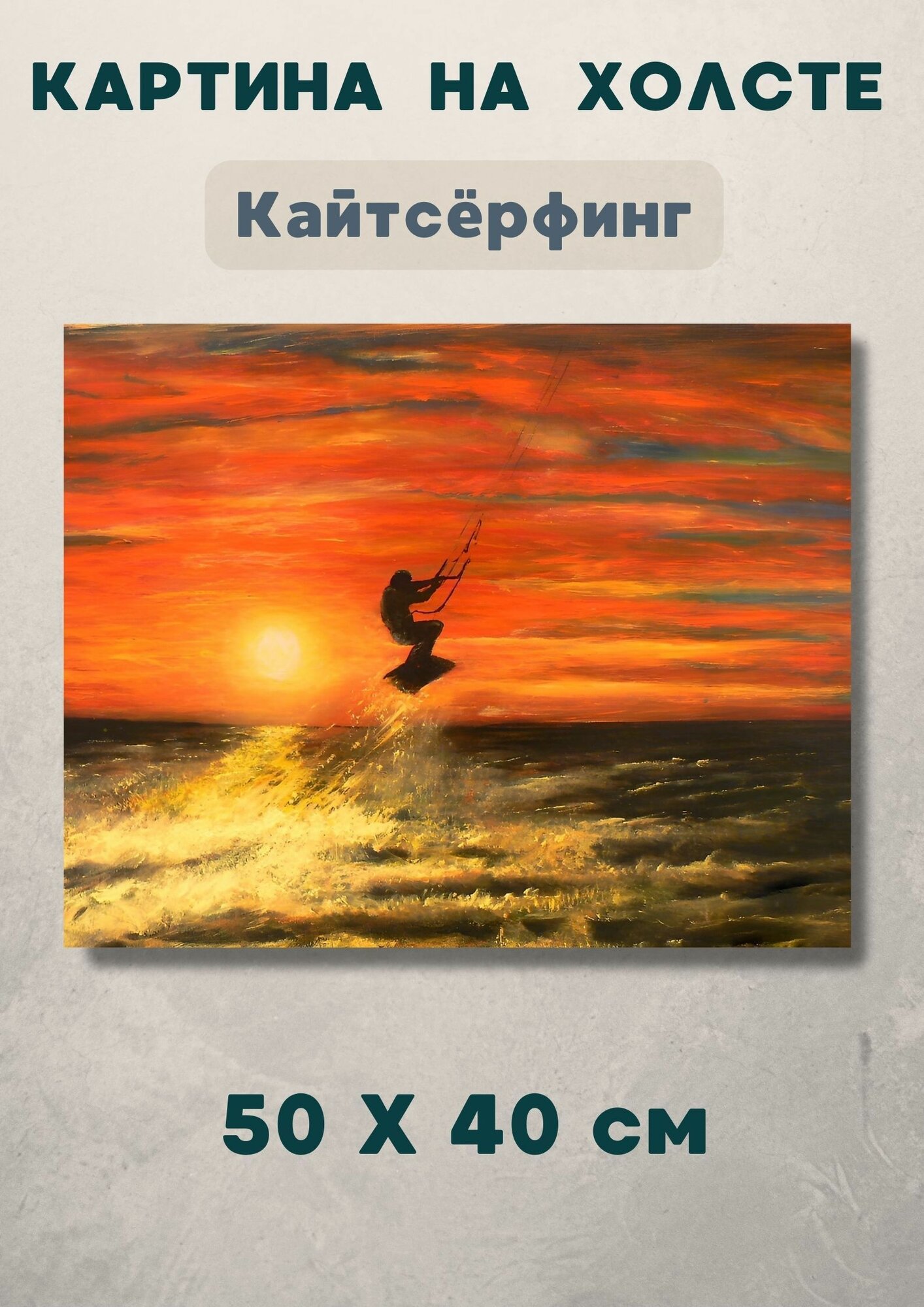 Картина для любителей кайтсерфинга на море 40х50