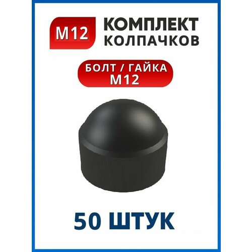 Колпачок пластиковый на болт или гайку М12 под ключ 19 (50 шт.)