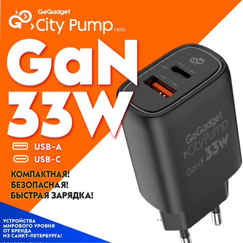 Сетевое зарядное устройство GaN GoGadget CityPump 33Вт один Type-C, один USB-A быстрая зарядка