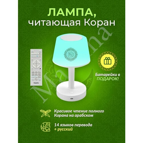 Лампа читающая Коран - озвучивает на арабском и русском