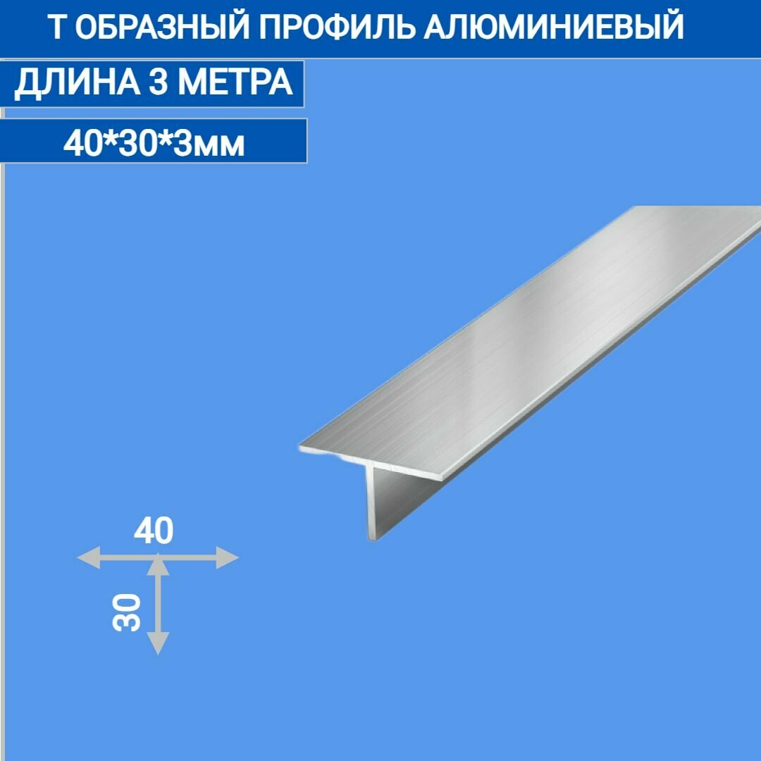 Т образный профиль алюминиевый (Тавр) 40x30x3 3000 мм3 метра