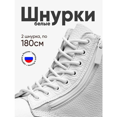 Толстые круглые шнурки для обуви 180 см. 1 пара, 2 шнурка. Сделаны в России.