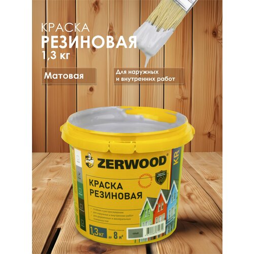 фото Краска резиновая zerwood kr (1,3 кг.) - серая