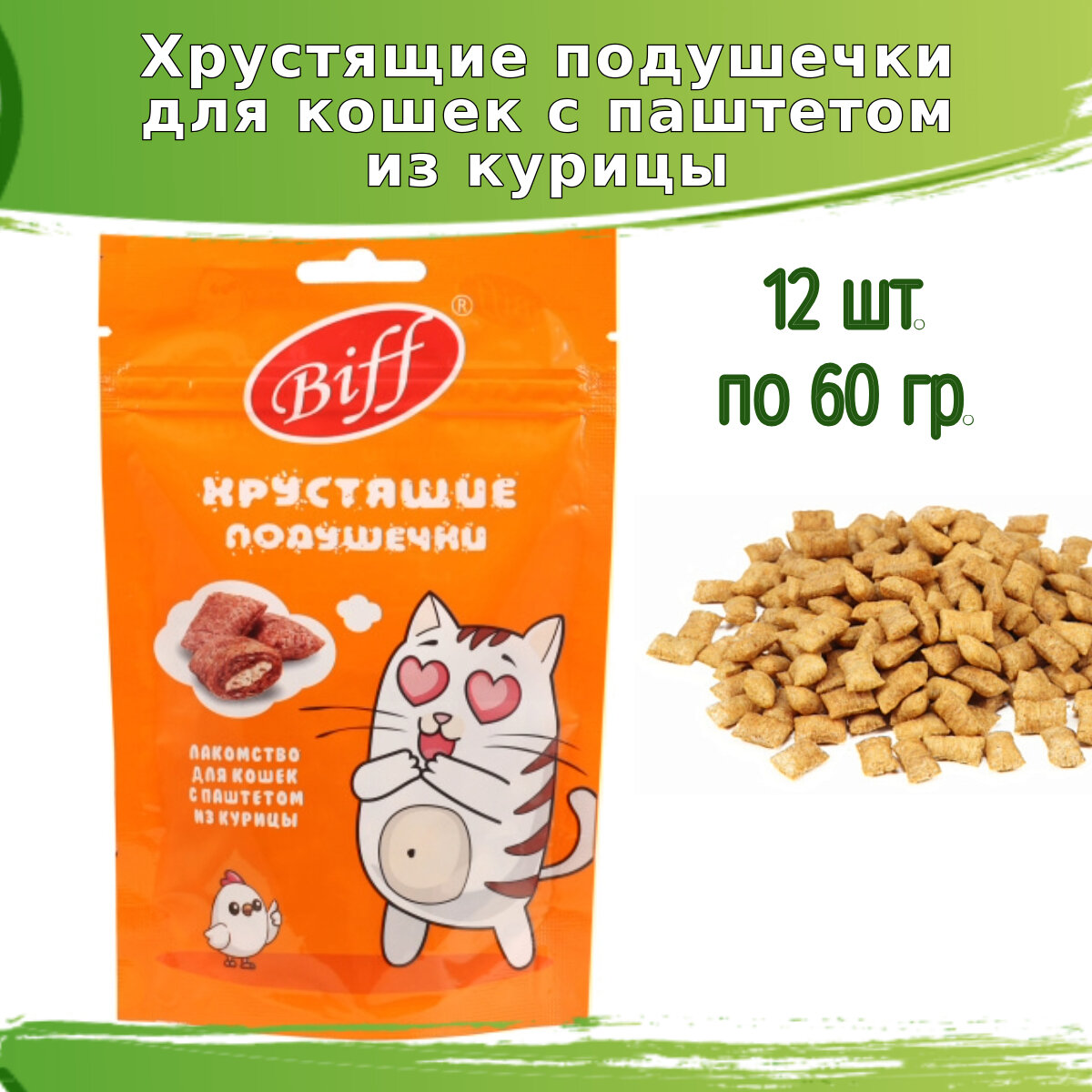 Хрустящие подушечки Biff 12шт по 60гр для кошек с паштетом из курицы