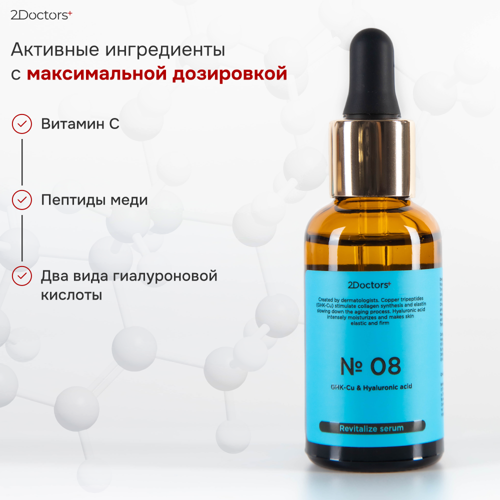 Картинки Сыворотка для лица увлажняющая №8 "Гиалурновая кислота + Пептиды" с витамином C 2Doctors, 30 мл