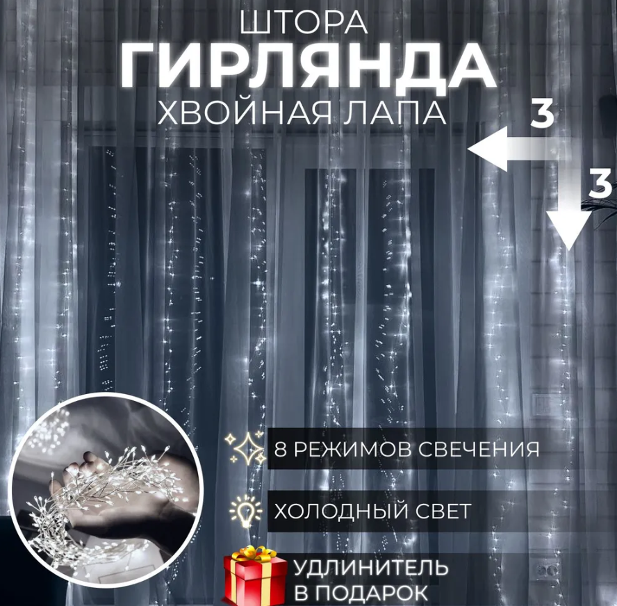 Гирлянда штора "Хвойная Лапа" 3х3/Светодиодная гирлянда на Новый Год 1200 ламп/Электрогирлянда холодный белый