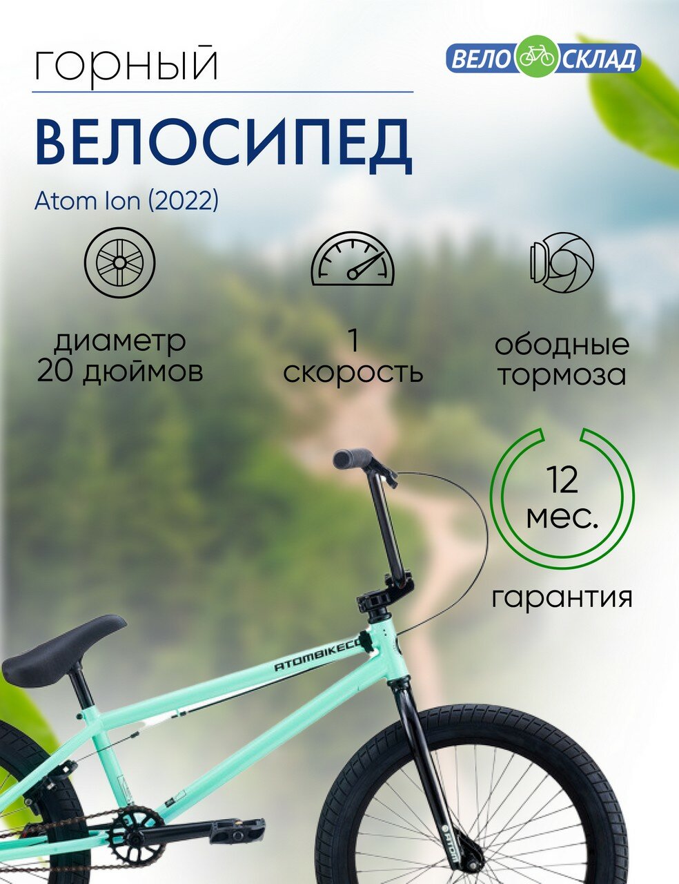 фото Экстремальный велосипед Atom Ion, год 2022, цвет Зеленый, ростовка 20.5