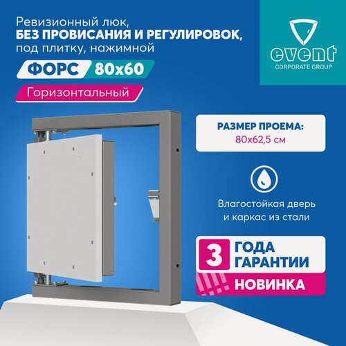 Изображение товара Люк Эвент Форс 80х60. Ревизионный горизонтальный люк нажимной под плитку. Фактический размер люка 74,5х62,5 см.