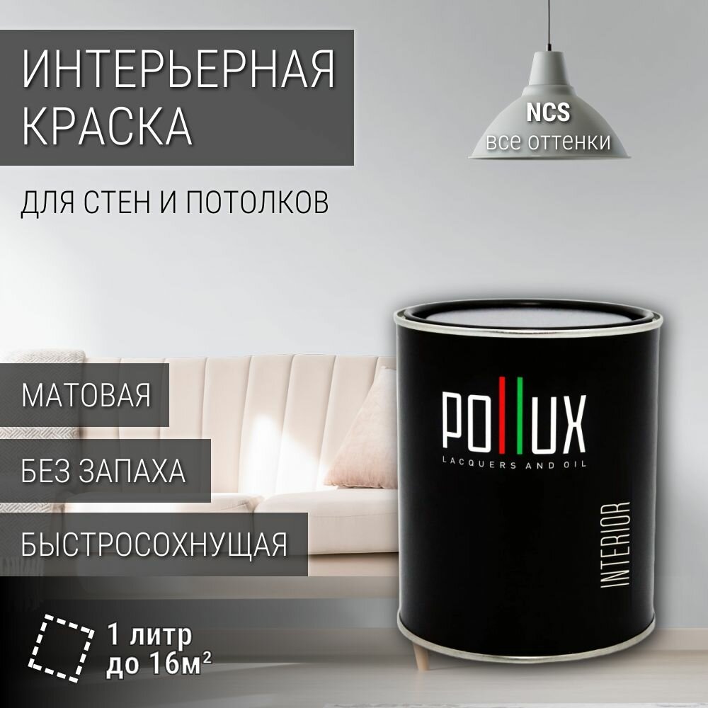 Краска моющаяся интерьерная для стен и потолков, Pollux INTERIOR без запаха, быстросохнущая, акриловая, матовое покрытие, цвет NCS S 0603-R80B, 1л.