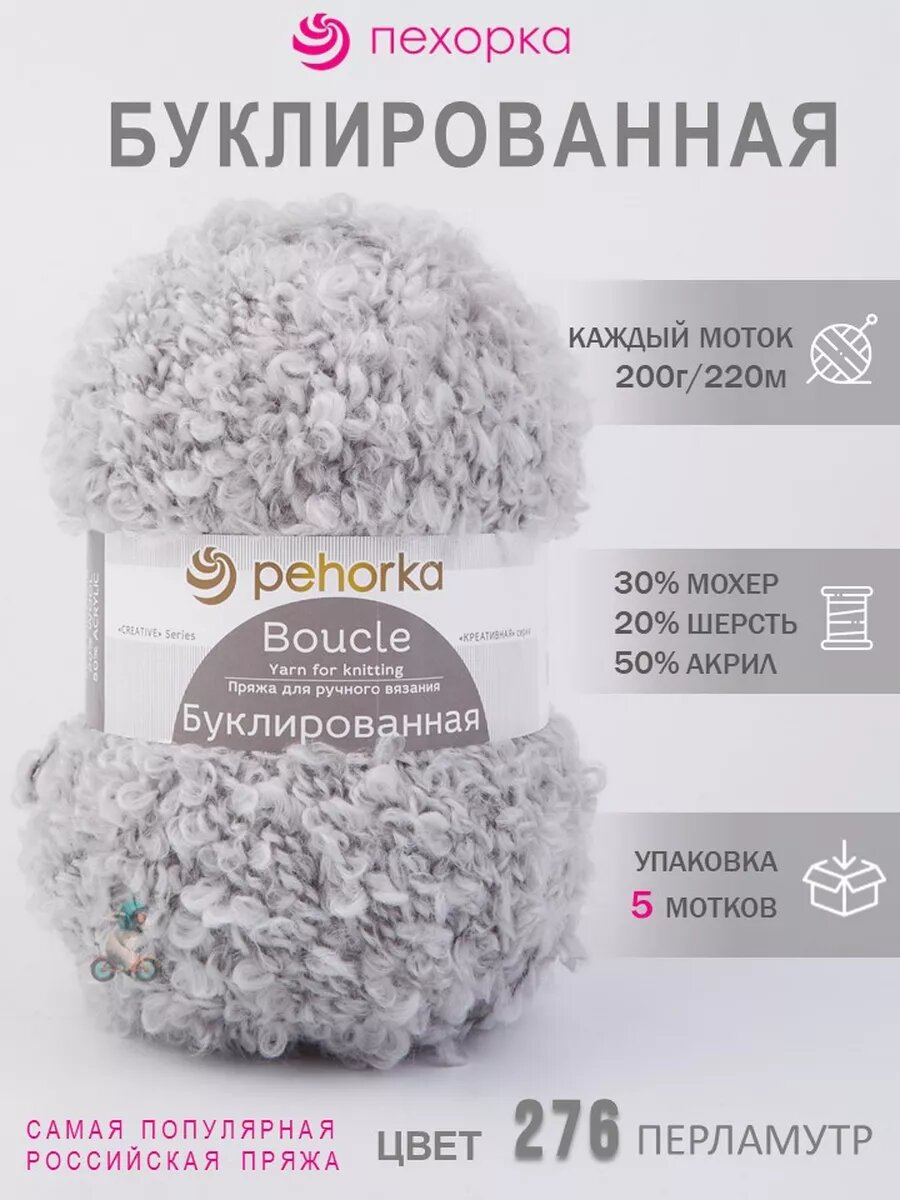 276-Перламутр 5*200г 220м пряжа букли