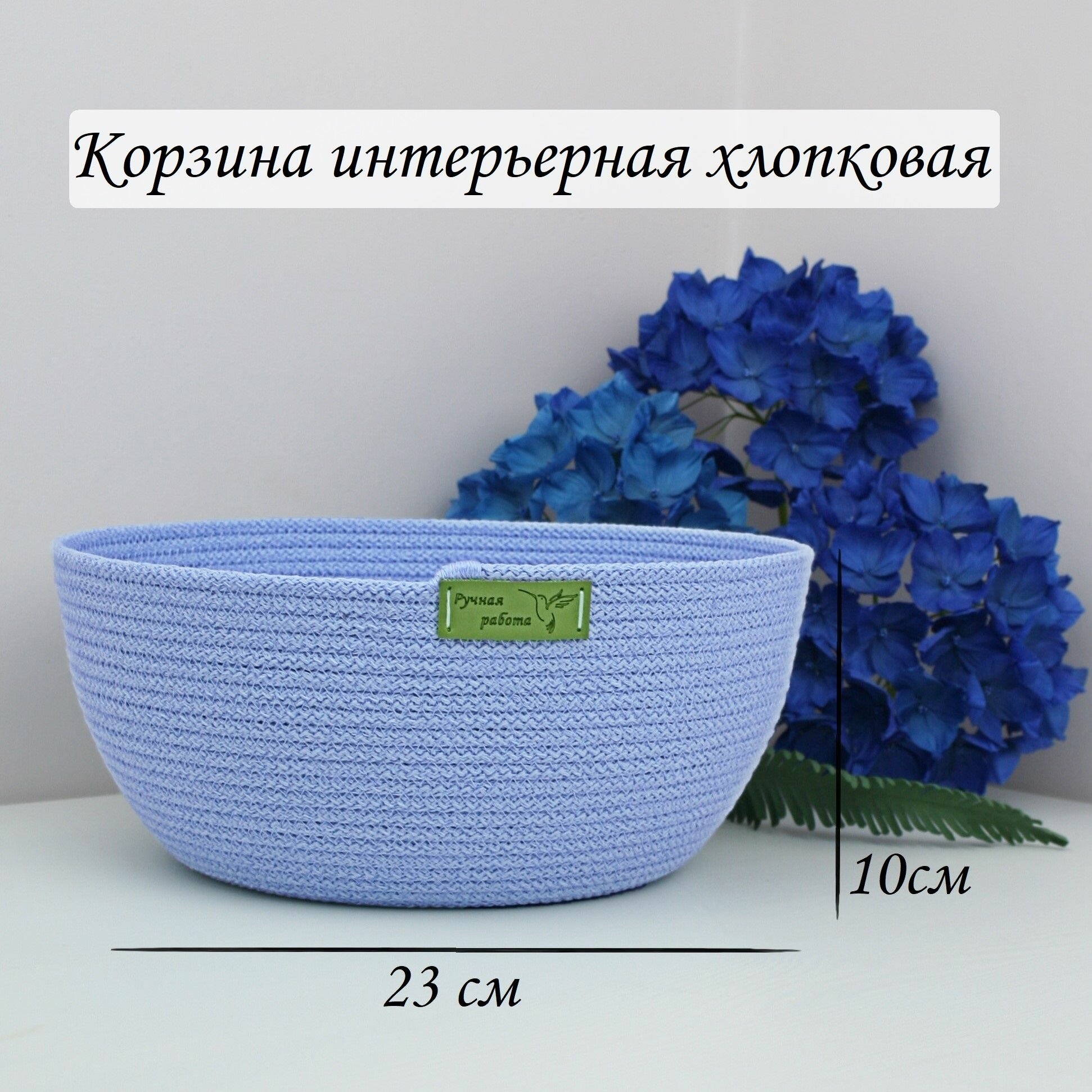 Корзина для хранения плетеная голубая хлопковая круглая 23х23х10 см
