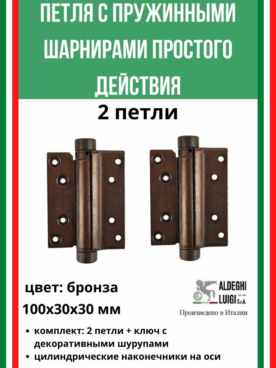 Барная пружинная петля одинарного действия ALDEGHI LUIGI SpA 100х37х33 мм, бронза, комплект: 2 шт + монтажный набор, 103AB100