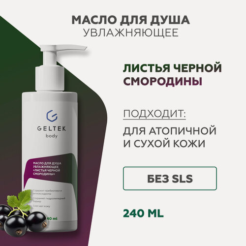 Изображение товара Гельтек Гель - масло для душа увлажняющее "Листья черной смородины", 240 мл