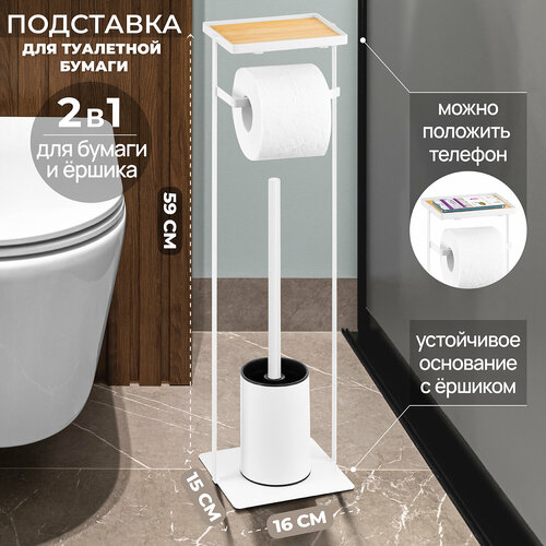 Держатель стойка подставка для туалетной бумаги и ершика 16х15х59 см El Casa Белая 2854₽