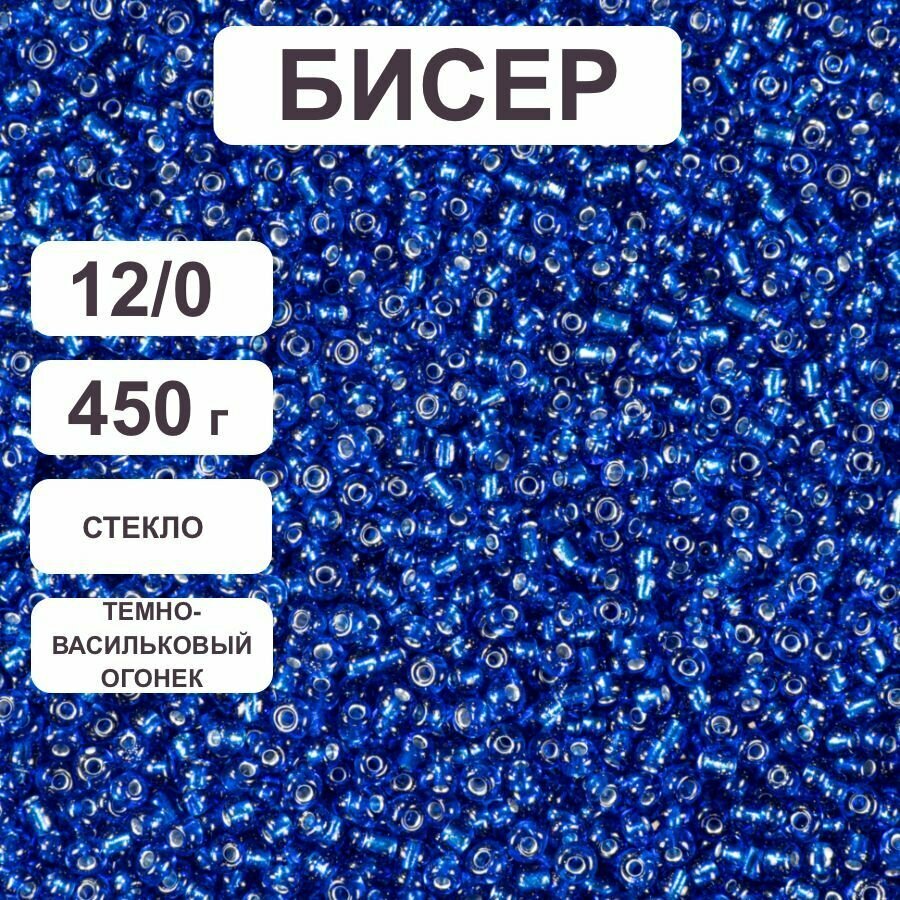 Бисер 12/0 темно-васильковый огонек №28, 450 гр, некалиброванный