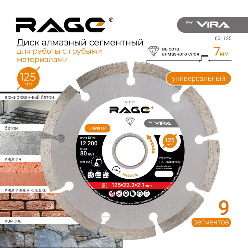 Vira Rage Диск алмазный сегментный HQ 125 мм 601125 .
