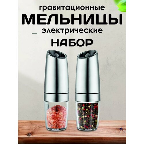 Набор мельниц электрических гравитационных 2 шт