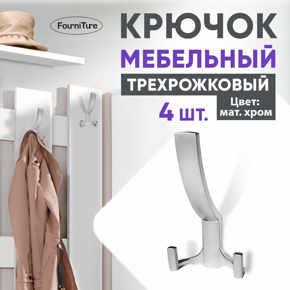 Крючок мебельный трехрожковый Матовый хром 4 шт