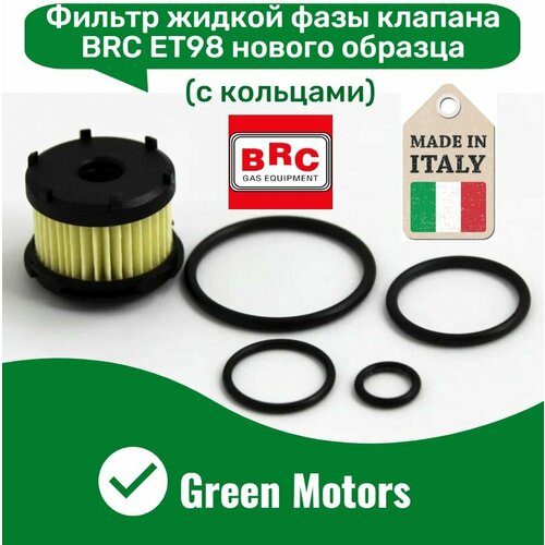 Фильтр ГБО грубой очистки в клапан BRC ET98 нового образца 2 штуки (Оригинал)