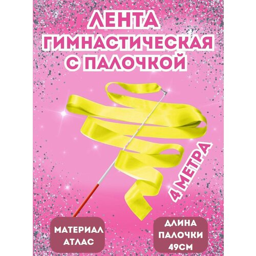 Лента для художественной гимнастики 4м / гимнастическая лента
