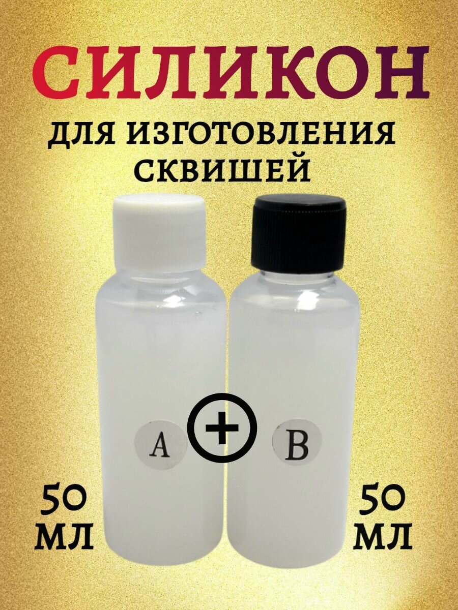 Силикон для изготовления...