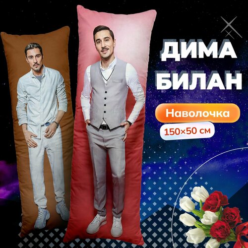Наволочка для дакимакуры длинная с принтом Дима Билан 150х50 см